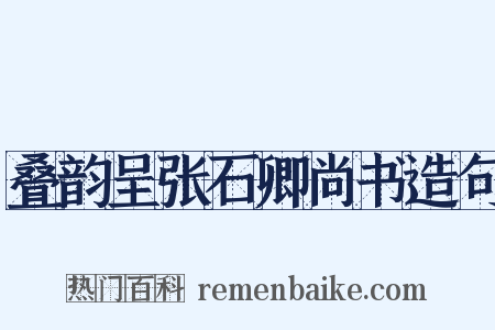 叠韵呈张石卿尚书造句是什么意思的图片
